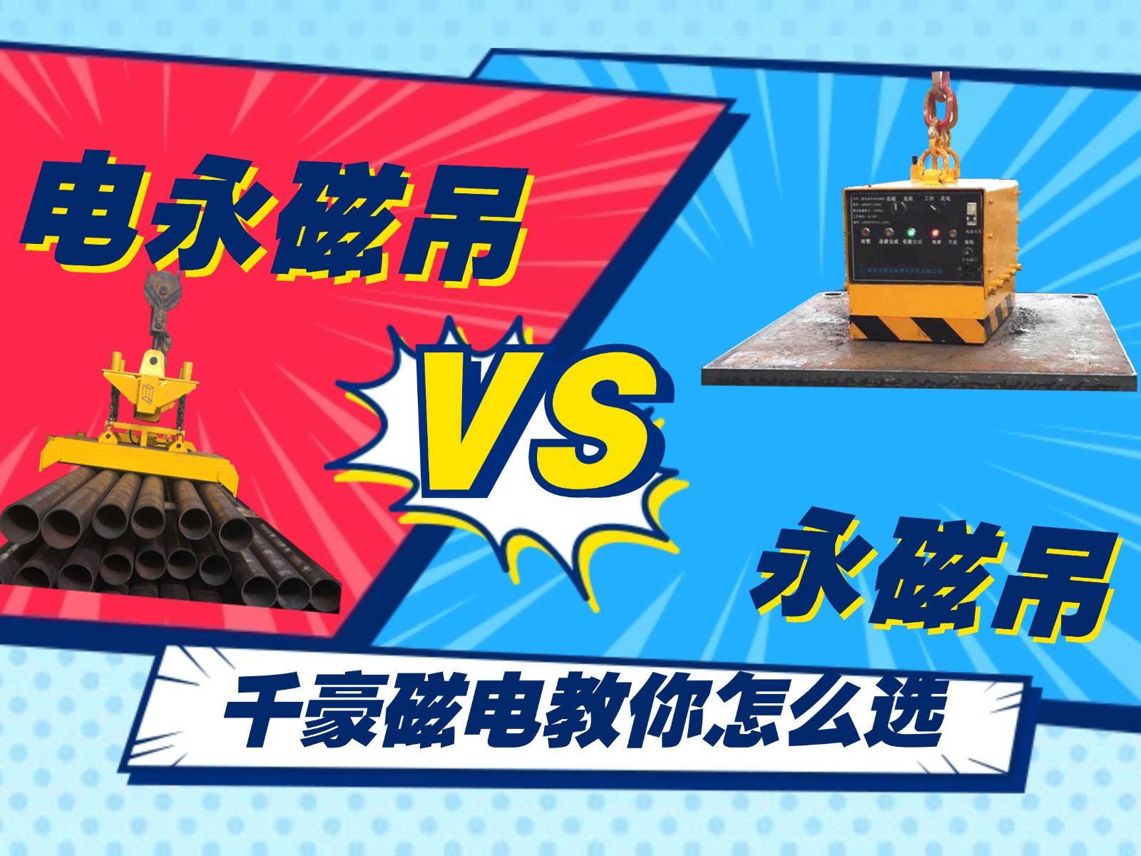 總結(jié)的太精辟了！千豪電永磁吊和永磁吊的優(yōu)劣對(duì)比
