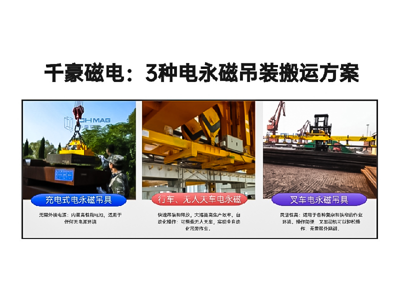千豪總結(jié)3種電永磁吊裝搬運(yùn)方案!絕了！適用各種場(chǎng)景