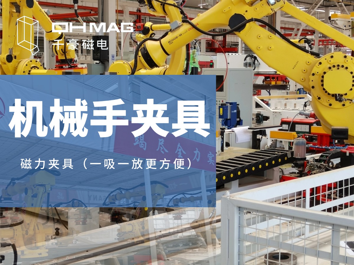千豪磁電引領(lǐng)工業(yè)4.0潮流：機械手磁力吸盤助力無人化工廠建設(shè)