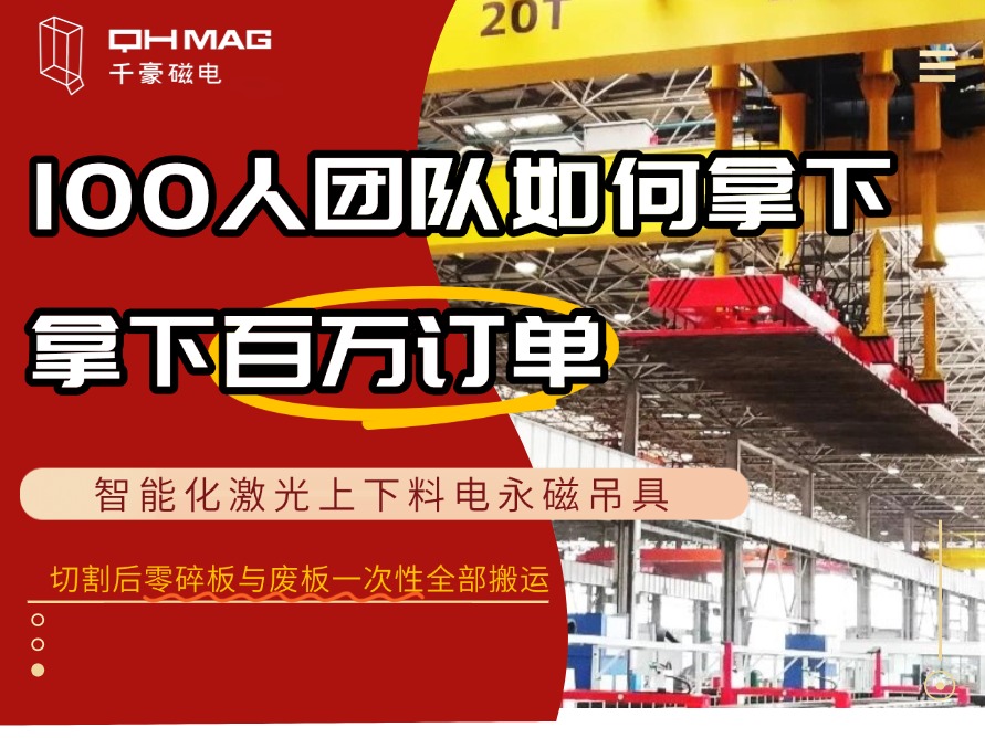 100人團(tuán)隊(duì)拿下“燈塔工廠”鋼板上下料吊具百萬(wàn)訂單
