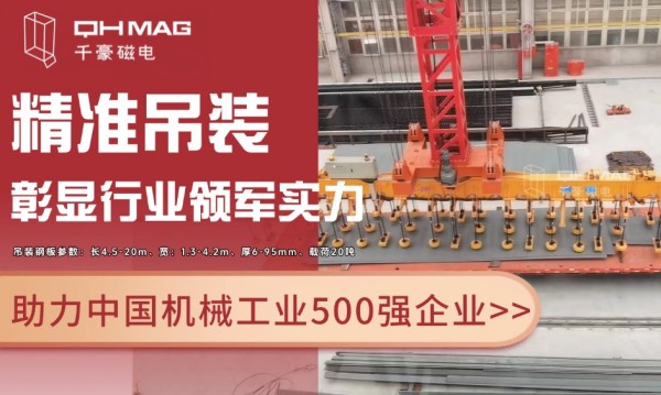 千豪磁電電永磁技術(shù)再突破：助力國企精準(zhǔn)吊裝，彰顯行業(yè)領(lǐng)軍實(shí)力