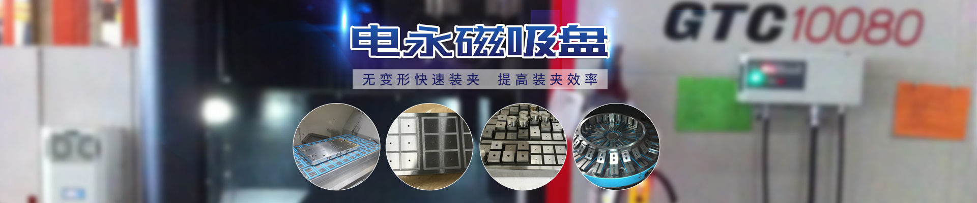 磁力模板_注塑機快速換模系統(tǒng)_自動化電永磁吸盤_注塑機磁力換?！锨Ш罊C電技術(shù)開發(fā)有限公司